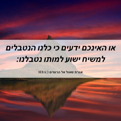 Picture 06 - אגרת שאול אל הרומים 6:3 HEB - או האינכם ידעים כי כלנו - Bible Verse Picture