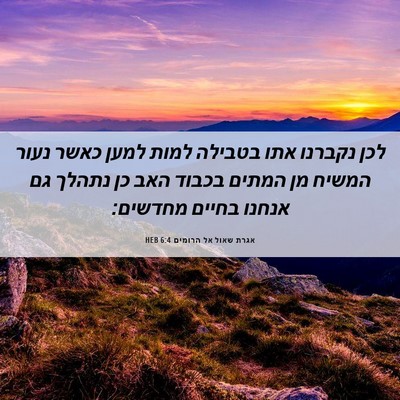 Picture 06 - אגרת שאול אל הרומים 6:4 HEB - לכן נקברנו אתו בטבילה למות - Bible Verse Picture