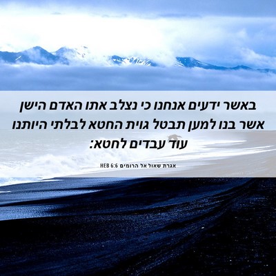 Picture 06 - אגרת שאול אל הרומים 6:6 HEB - באשר ידעים אנחנו כי נצלב - Bible Verse Picture