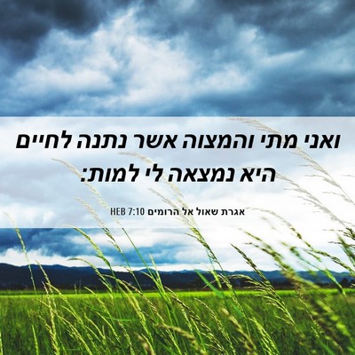 Picture 06 - אגרת שאול אל הרומים 7:10 HEB - ואני מתי והמצוה אשר נתנה - Bible Verse Picture