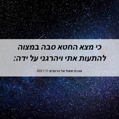 Picture 06 - אגרת שאול אל הרומים 7:11 HEB - כי מצא החטא סבה במצוה - Bible Verse Picture