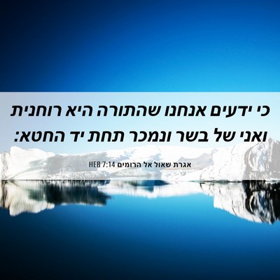 Picture 06 - אגרת שאול אל הרומים 7:14 HEB - כי ידעים אנחנו שהתורה היא - Bible Verse Picture