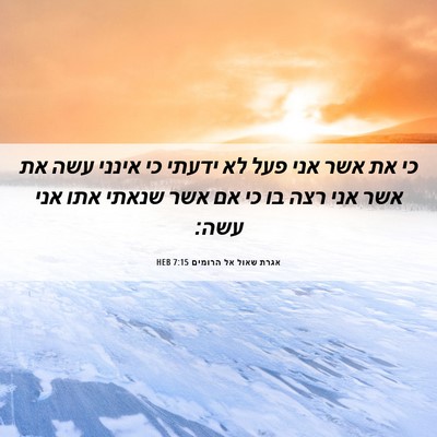 Picture 06 - אגרת שאול אל הרומים 7:15 HEB - כי את אשר אני פעל לא ידעתי - Bible Verse Picture