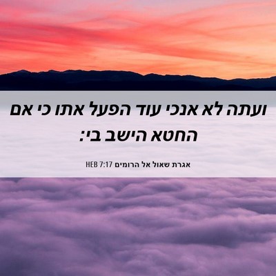 Picture 06 - אגרת שאול אל הרומים 7:17 HEB - ועתה לא אנכי עוד הפעל אתו - Bible Verse Picture