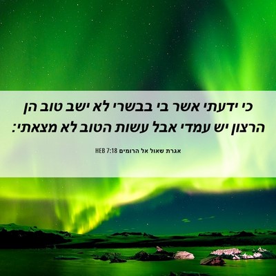 Picture 06 - אגרת שאול אל הרומים 7:18 HEB - כי ידעתי אשר בי בבשרי לא - Bible Verse Picture