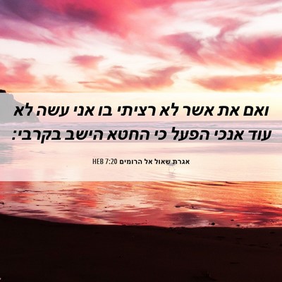 Picture 06 - אגרת שאול אל הרומים 7:20 HEB - ואם את אשר לא רציתי בו אני - Bible Verse Picture