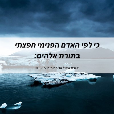 Picture 06 - אגרת שאול אל הרומים 7:22 HEB - כי לפי האדם הפנימי חפצתי - Bible Verse Picture