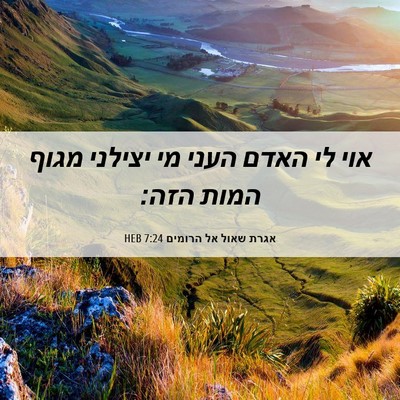 Picture 06 - אגרת שאול אל הרומים 7:24 HEB - אוי לי האדם העני מי יצילני - Bible Verse Picture