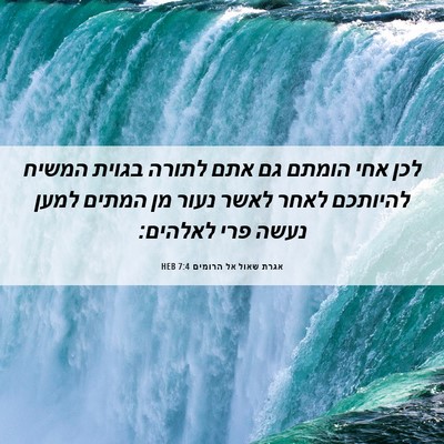 Picture 06 - אגרת שאול אל הרומים 7:4 HEB - לכן אחי הומתם גם אתם לתורה - Bible Verse Picture