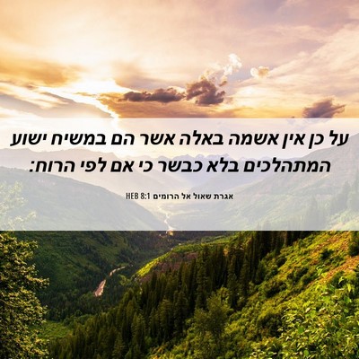 Picture 06 - אגרת שאול אל הרומים 8:1 HEB - על כן אין אשמה באלה אשר הם - Bible Verse Picture