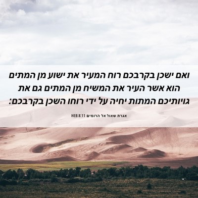 Picture 06 - אגרת שאול אל הרומים 8:11 HEB - ואם ישכן בקרבכם רוח המעיר - Bible Verse Picture