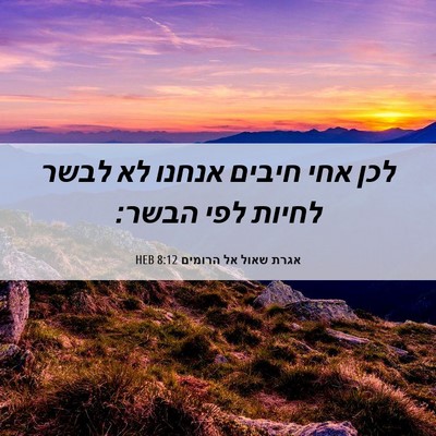 Picture 06 - אגרת שאול אל הרומים 8:12 HEB - לכן אחי חיבים אנחנו לא לבשר - Bible Verse Picture