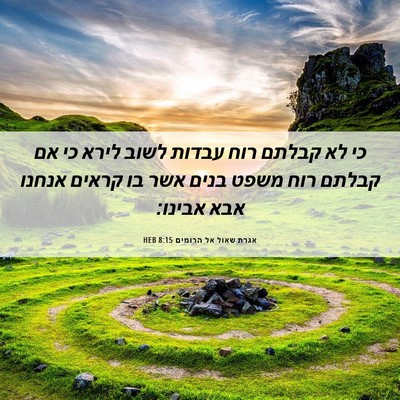 Picture 06 - אגרת שאול אל הרומים 8:15 HEB - כי לא קבלתם רוח עבדות לשוב - Bible Verse Picture