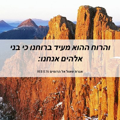 Picture 06 - אגרת שאול אל הרומים 8:16 HEB - והרוח ההוא מעיד ברוחנו כי - Bible Verse Picture