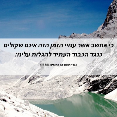 Picture 06 - אגרת שאול אל הרומים 8:18 HEB - כי אחשב אשר ענויי הזמן הזה - Bible Verse Picture