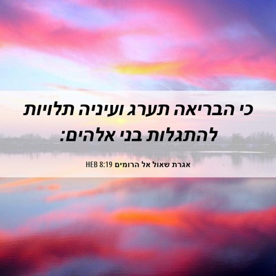 Picture 06 - אגרת שאול אל הרומים 8:19 HEB - כי הבריאה תערג ועיניה - Bible Verse Picture