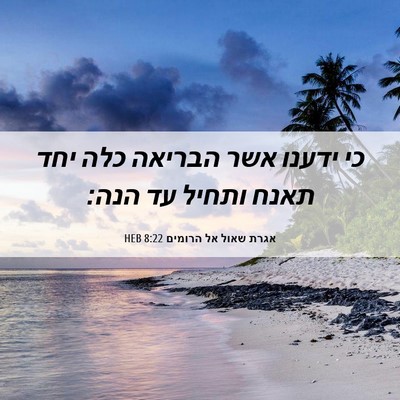 Picture 06 - אגרת שאול אל הרומים 8:22 HEB - כי ידענו אשר הבריאה כלה יחד - Bible Verse Picture