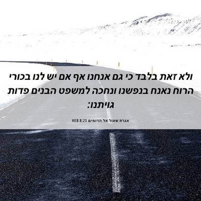 Picture 06 - אגרת שאול אל הרומים 8:23 HEB - ולא זאת בלבד כי גם אנחנו אף - Bible Verse Picture