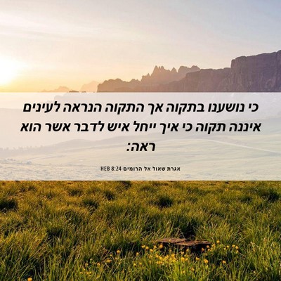 Picture 06 - אגרת שאול אל הרומים 8:24 HEB - כי נושענו בתקוה אך התקוה - Bible Verse Picture