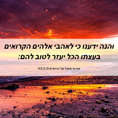Picture 06 - אגרת שאול אל הרומים 8:28 HEB - והנה ידענו כי לאהבי אלהים - Bible Verse Picture