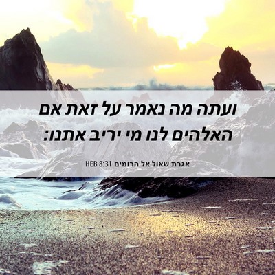 Picture 06 - אגרת שאול אל הרומים 8:31 HEB - ועתה מה נאמר על זאת אם - Bible Verse Picture