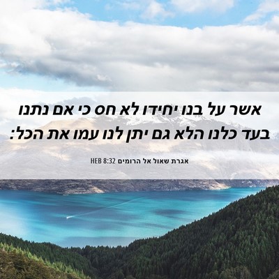 Picture 06 - אגרת שאול אל הרומים 8:32 HEB - אשר על בנו יחידו לא חס כי אם - Bible Verse Picture