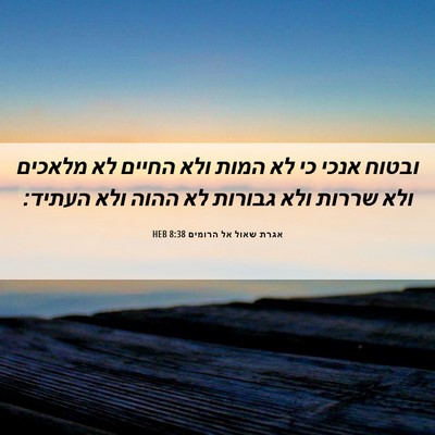 Picture 06 - אגרת שאול אל הרומים 8:38 HEB - ובטוח אנכי כי לא המות ולא - Bible Verse Picture