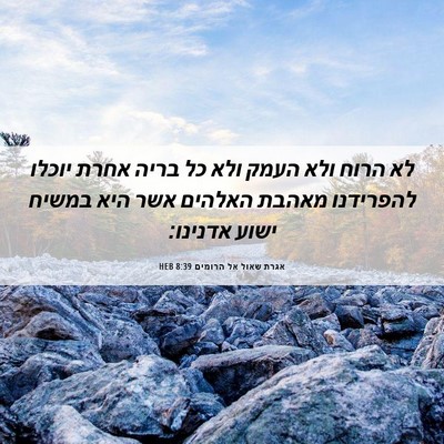 Picture 06 - אגרת שאול אל הרומים 8:39 HEB - לא הרוח ולא העמק ולא כל - Bible Verse Picture
