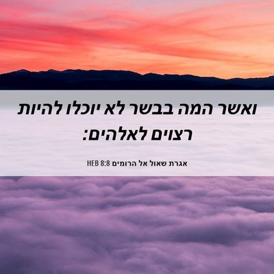 Picture 06 - אגרת שאול אל הרומים 8:8 HEB - ואשר המה בבשר לא יוכלו - Bible Verse Picture