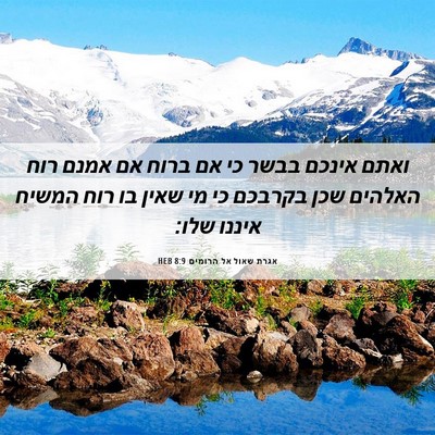 Picture 06 - אגרת שאול אל הרומים 8:9 HEB - ואתם אינכם בבשר כי אם ברוח - Bible Verse Picture