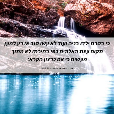 Picture 06 - אגרת שאול אל הרומים 9:11 HEB - כי בטרם ילדו בניה ועוד לא - Bible Verse Picture