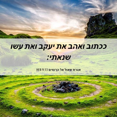Picture 06 - אגרת שאול אל הרומים 9:13 HEB - ככתוב ואהב את יעקב ואת עשו - Bible Verse Picture