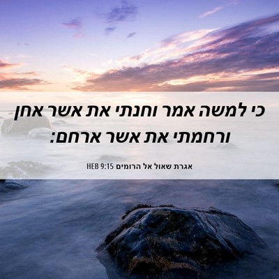 Picture 06 - אגרת שאול אל הרומים 9:15 HEB - כי למשה אמר וחנתי את אשר - Bible Verse Picture