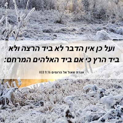 Picture 06 - אגרת שאול אל הרומים 9:16 HEB - ועל כן אין הדבר לא ביד הרצה - Bible Verse Picture
