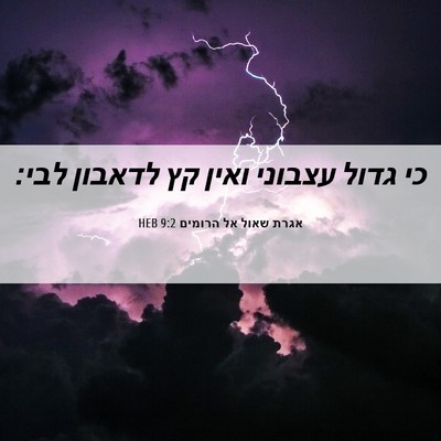 Picture 06 - אגרת שאול אל הרומים 9:2 HEB - כי גדול עצבוני ואין קץ - Bible Verse Picture