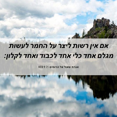 Picture 06 - אגרת שאול אל הרומים 9:21 HEB - אם אין רשות ליצר על החמר - Bible Verse Picture