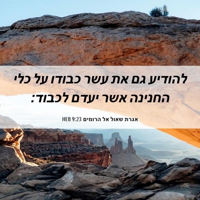 Picture 06 - אגרת שאול אל הרומים 9:23 HEB - להודיע גם את עשר כבודו על - Bible Verse Picture