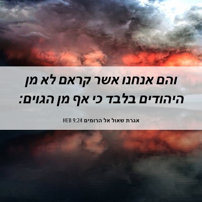 Picture 06 - אגרת שאול אל הרומים 9:24 HEB - והם אנחנו אשר קראם לא מן - Bible Verse Picture
