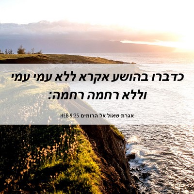 Picture 06 - אגרת שאול אל הרומים 9:25 HEB - כדברו בהושע אקרא ללא עמי - Bible Verse Picture