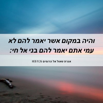 Picture 06 - אגרת שאול אל הרומים 9:26 HEB - והיה במקום אשר יאמר להם לא - Bible Verse Picture