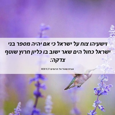 Picture 06 - אגרת שאול אל הרומים 9:27 HEB - וישעיהו צוח על ישראל כי אם - Bible Verse Picture
