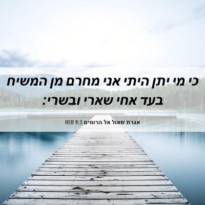 Picture 06 - אגרת שאול אל הרומים 9:3 HEB - כי מי יתן היתי אני מחרם מן - Bible Verse Picture