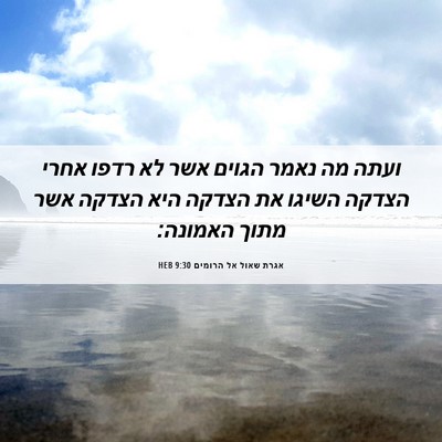 Picture 06 - אגרת שאול אל הרומים 9:30 HEB - ועתה מה נאמר הגוים אשר לא - Bible Verse Picture