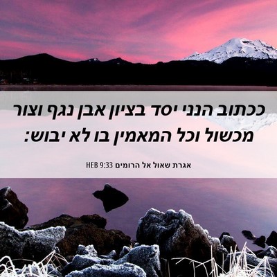 Picture 06 - אגרת שאול אל הרומים 9:33 HEB - ככתוב הנני יסד בציון אבן - Bible Verse Picture