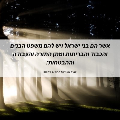 Picture 06 - אגרת שאול אל הרומים 9:4 HEB - אשר הם בני ישראל ויש להם - Bible Verse Picture