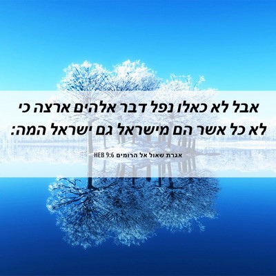 Picture 06 - אגרת שאול אל הרומים 9:6 HEB - אבל לא כאלו נפל דבר אלהים - Bible Verse Picture