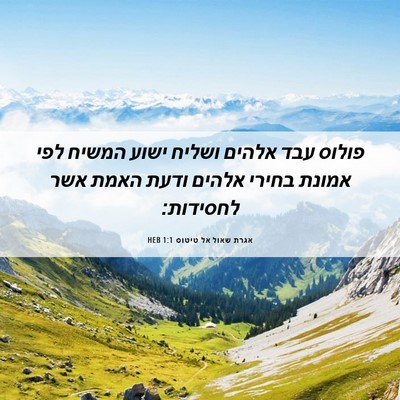 Picture 06 - אגרת שאול אל טיטוס 1:1 HEB - פולוס עבד אלהים ושליח ישוע - Bible Verse Picture
