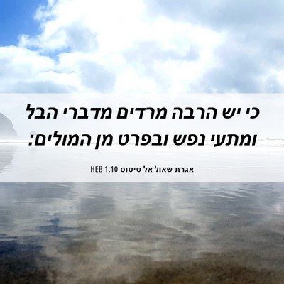 Picture 06 - אגרת שאול אל טיטוס 1:10 HEB - כי יש הרבה מרדים מדברי הבל - Bible Verse Picture