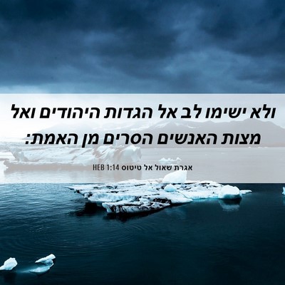 Picture 06 - אגרת שאול אל טיטוס 1:14 HEB - ולא ישימו לב אל הגדות - Bible Verse Picture