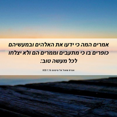 Picture 06 - אגרת שאול אל טיטוס 1:16 HEB - אמרים המה כי ידעו את האלהים - Bible Verse Picture